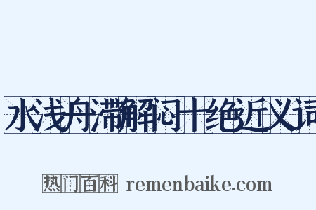 水浅舟滞解闷十绝近义词是什么意思的图片